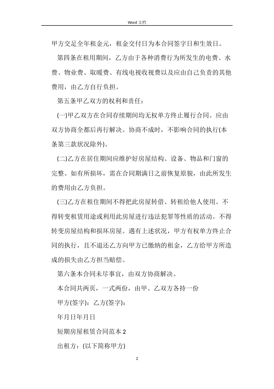 短期房屋租赁合同4篇_第2页