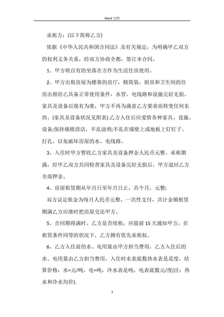 短期房屋租赁合同4篇_第3页