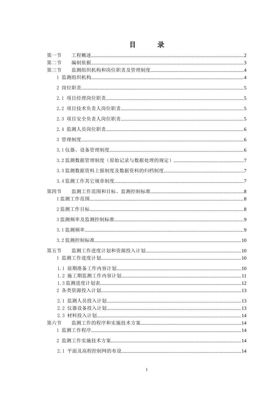 LNG站线项目工程监测方案_第1页