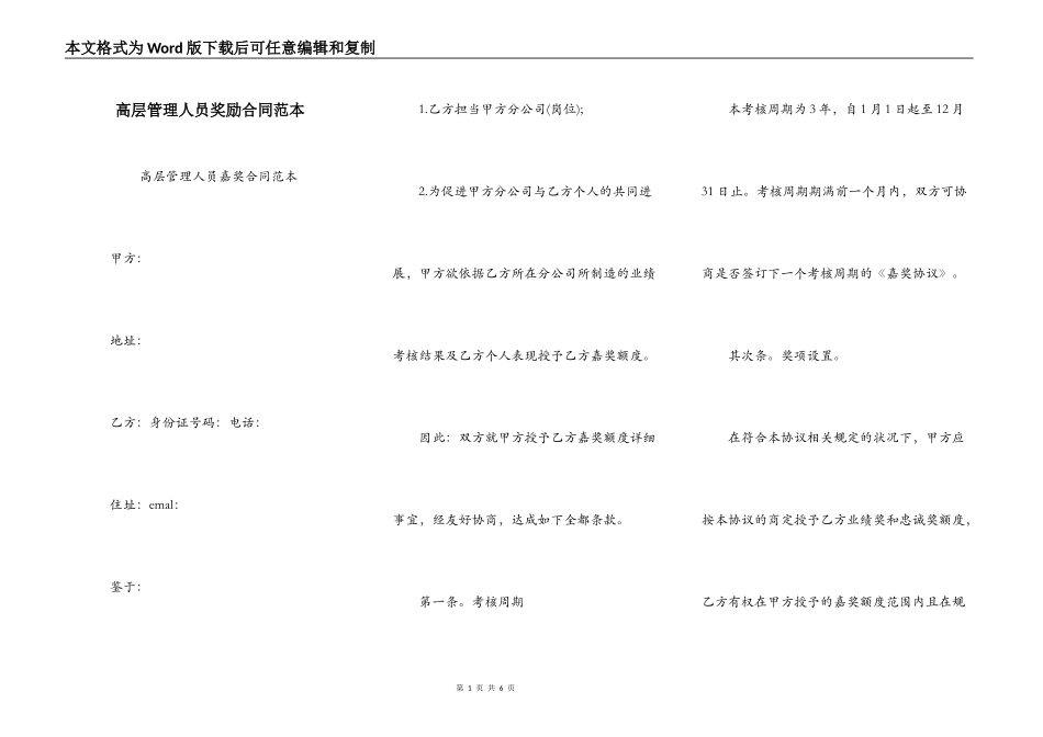 高层管理人员奖励合同范本_第1页
