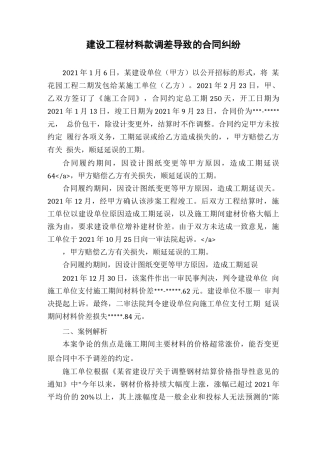 建设工程材料款调差导致的合同纠纷