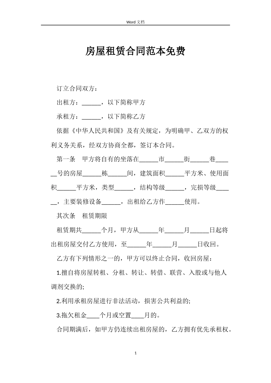房屋租赁合同免费_第1页