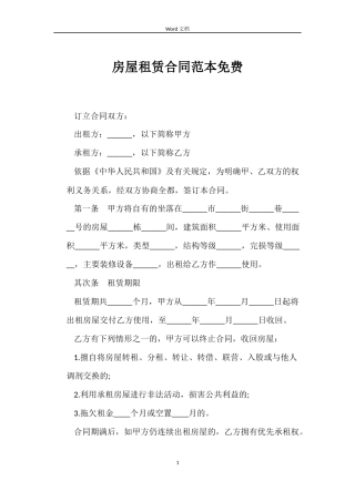 房屋租赁合同免费