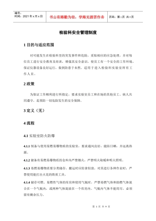 JCI 检验科安全管理制度