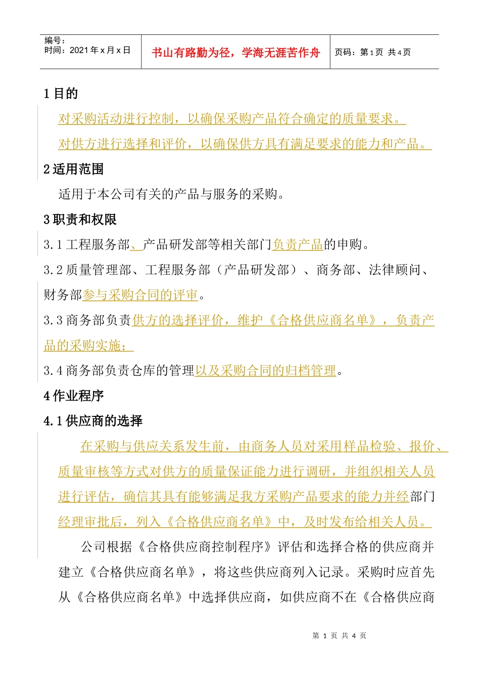 WAYOUT-QP-12采购控制程序_第1页