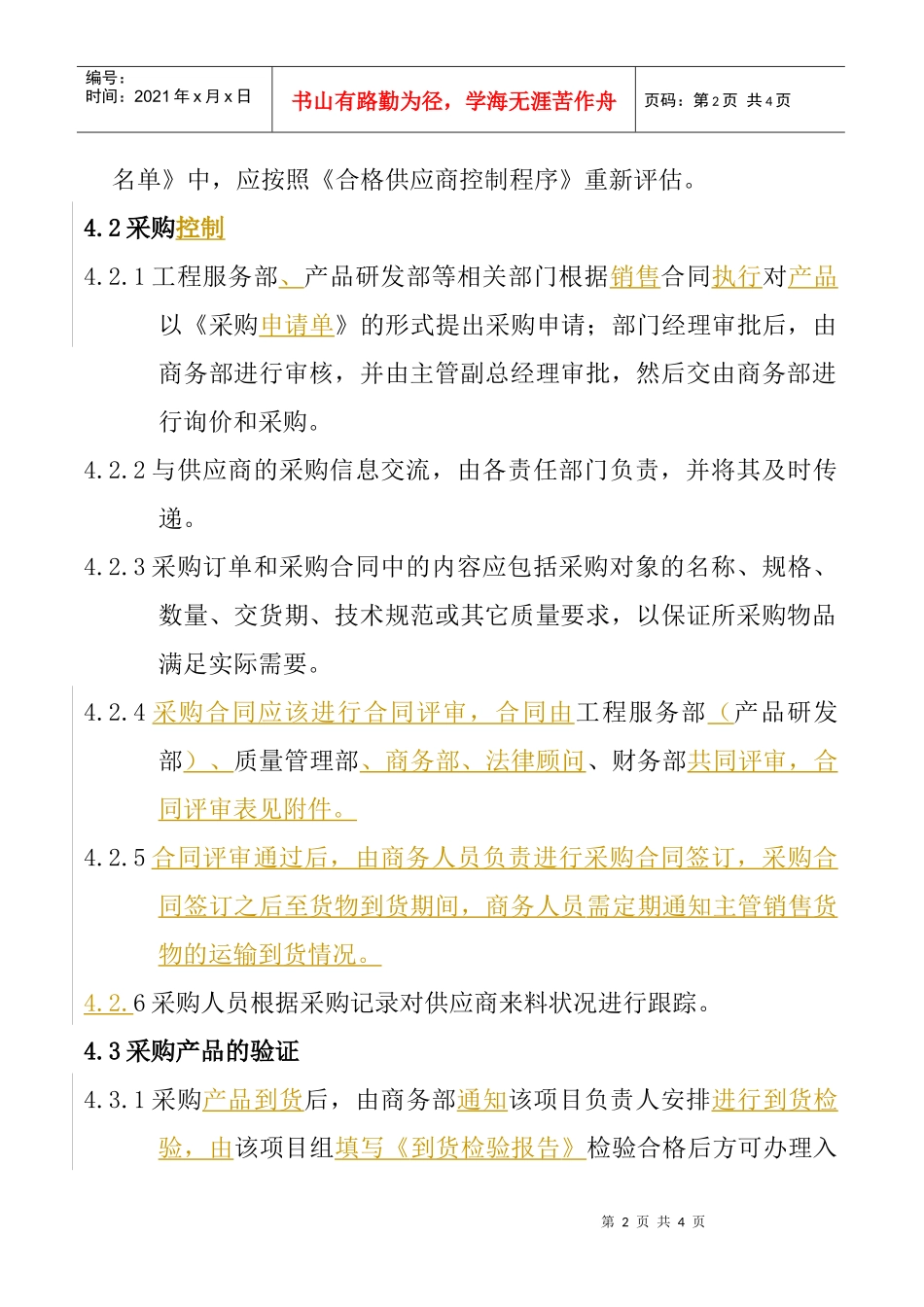 WAYOUT-QP-12采购控制程序_第2页