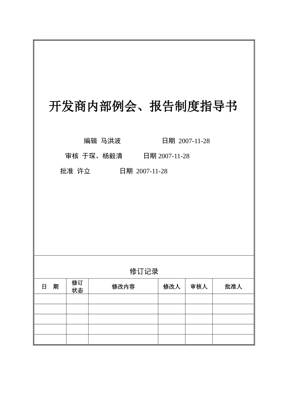 VT-GC-WI012开发商内部例会、报告制度指导书_第1页
