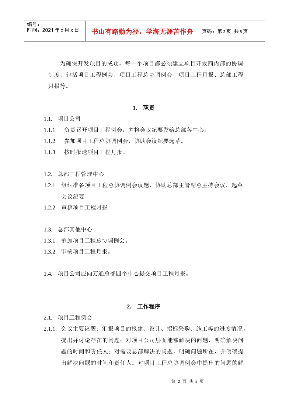 VT-GC-WI012开发商内部例会、报告制度指导书_第2页