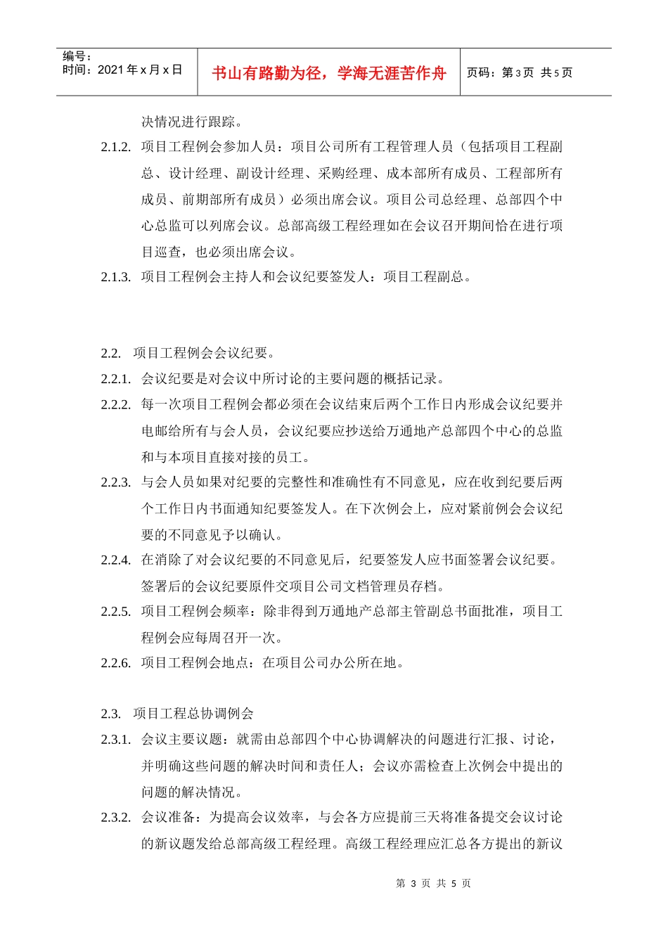 VT-GC-WI012开发商内部例会、报告制度指导书_第3页