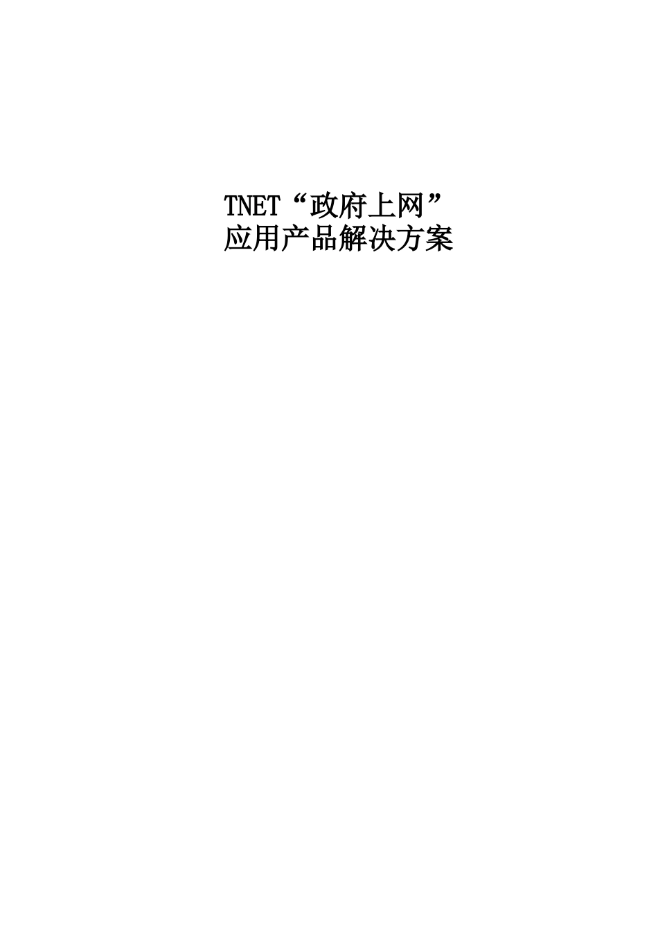 Tnet应用产品解决方案(1)_第1页