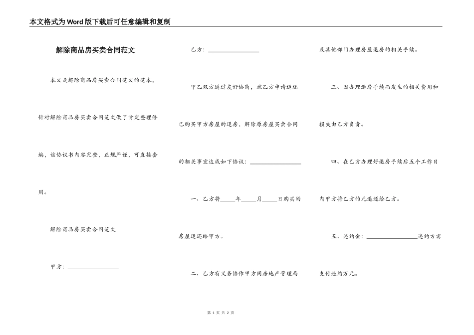 解除商品房买卖合同范文_第1页