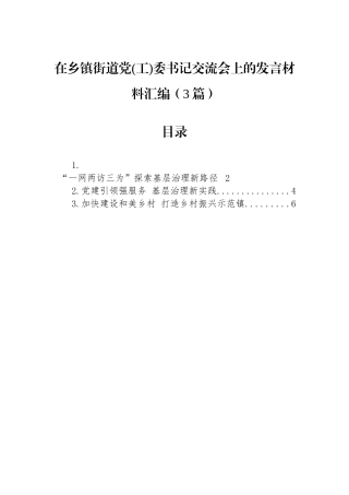 在乡镇街道党(工)委书记交流会上的发言材料汇编（3篇）