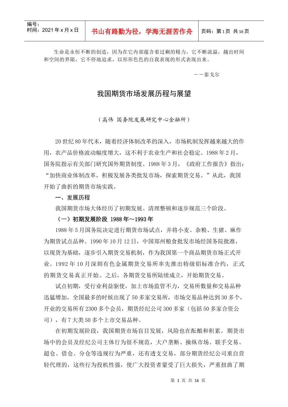 Xrjvnu我国期货市场发展历程与展望_第1页