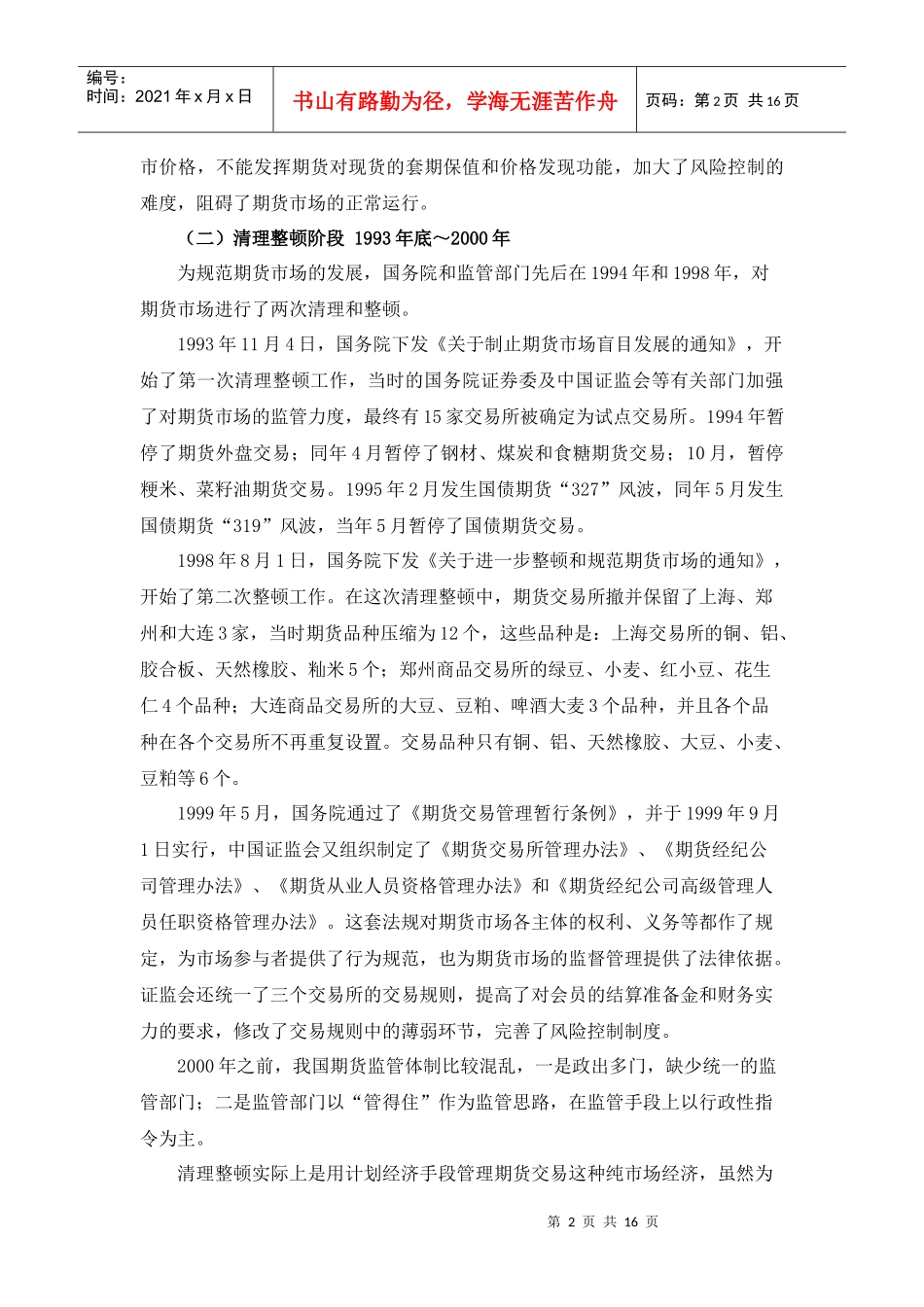 Xrjvnu我国期货市场发展历程与展望_第2页