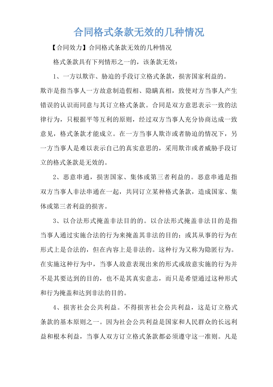 合同格式条款无效的几种情况_第1页