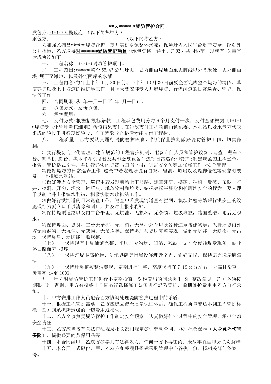 水利养护工程堤防管护合同_第1页
