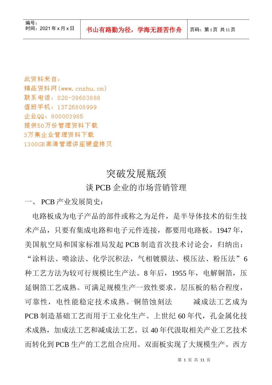 PCB企业的市场营销管理--突破发展瓶颈_第1页
