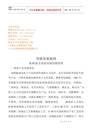 PCB企业的市场营销管理--突破发展瓶颈