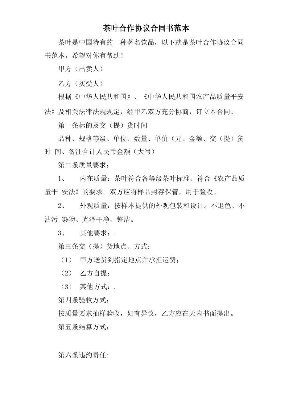 茶叶合作协议合同书范本_第1页