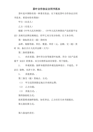 茶叶合作协议合同书范本