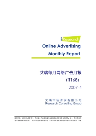 iresearch-艾瑞每月网络广告报告(it168）07