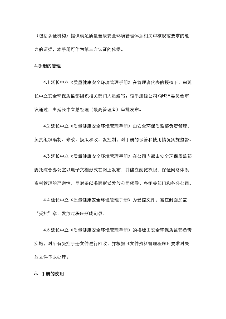 QHSE体系管理手册_第3页