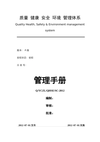 QHSE体系管理手册