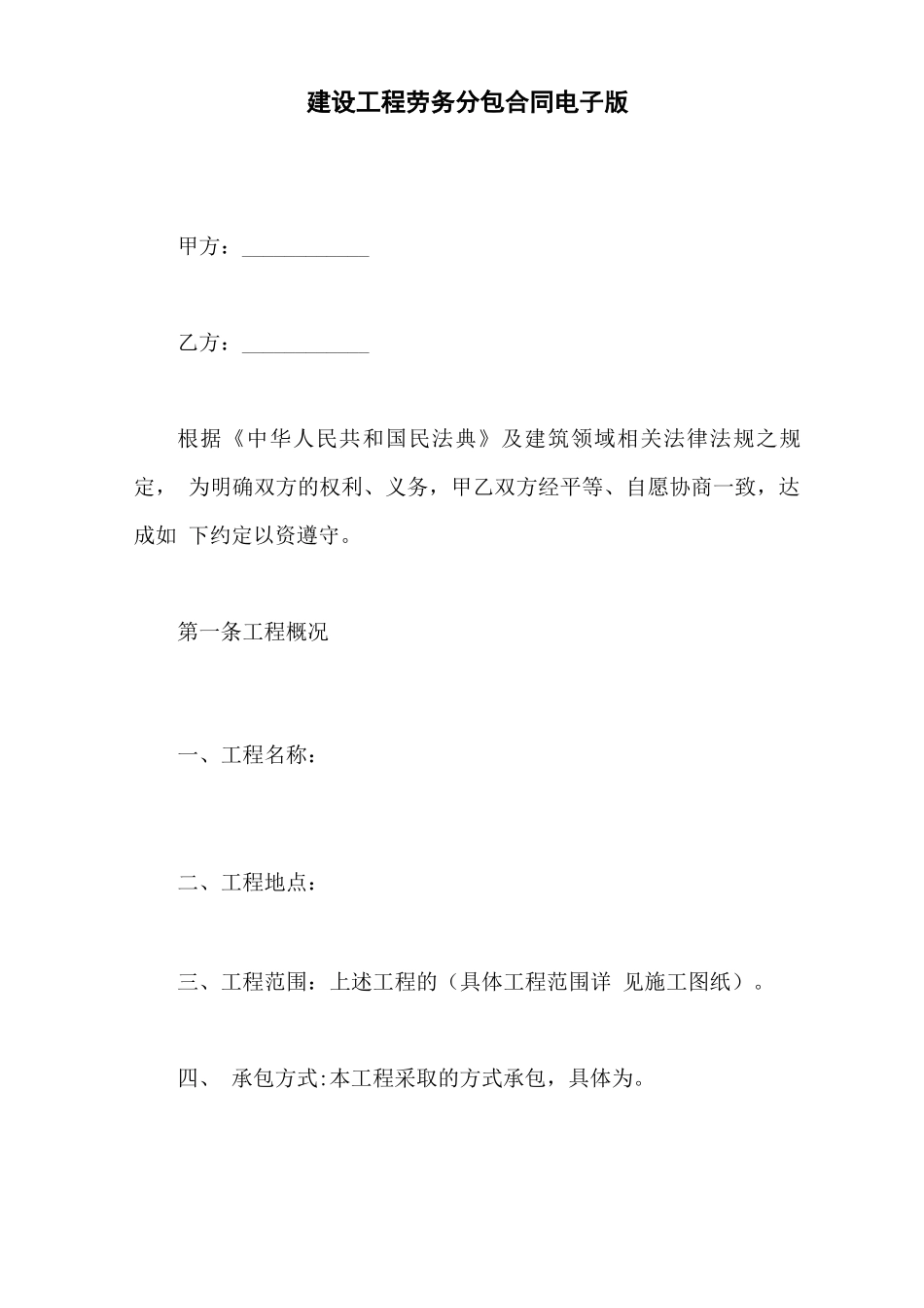 建设工程劳务分包合同电子版_第1页