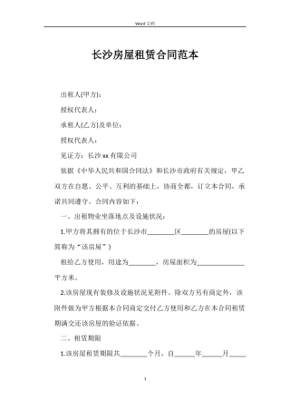 长沙房屋租赁合同范本