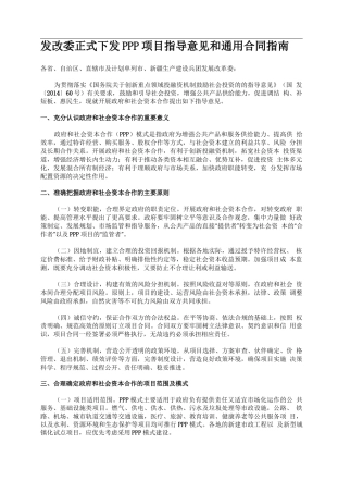 发改委正式下发PPP项目指导意见和通用合同指南