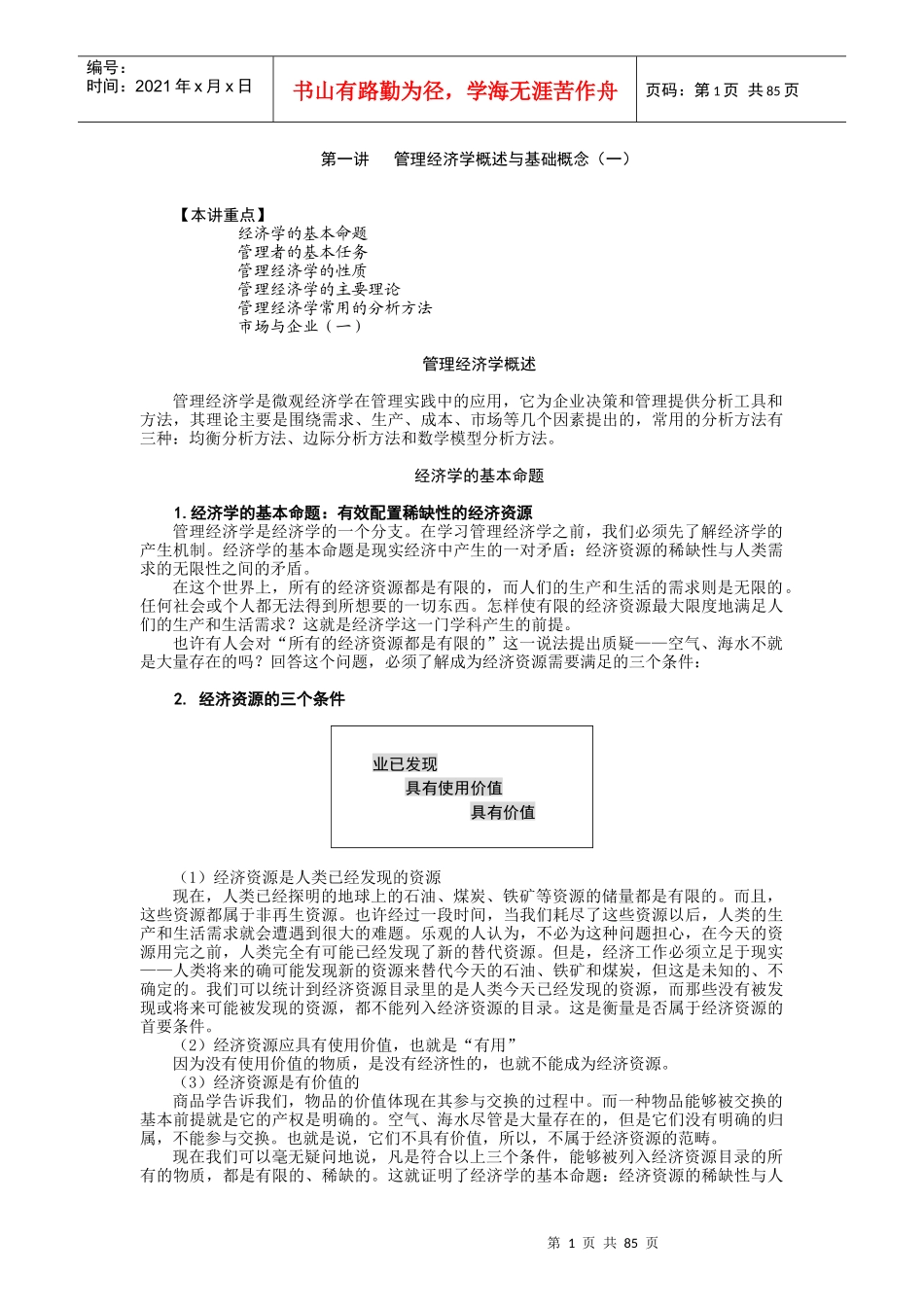 MBA全景教程之二管理经济学_第1页