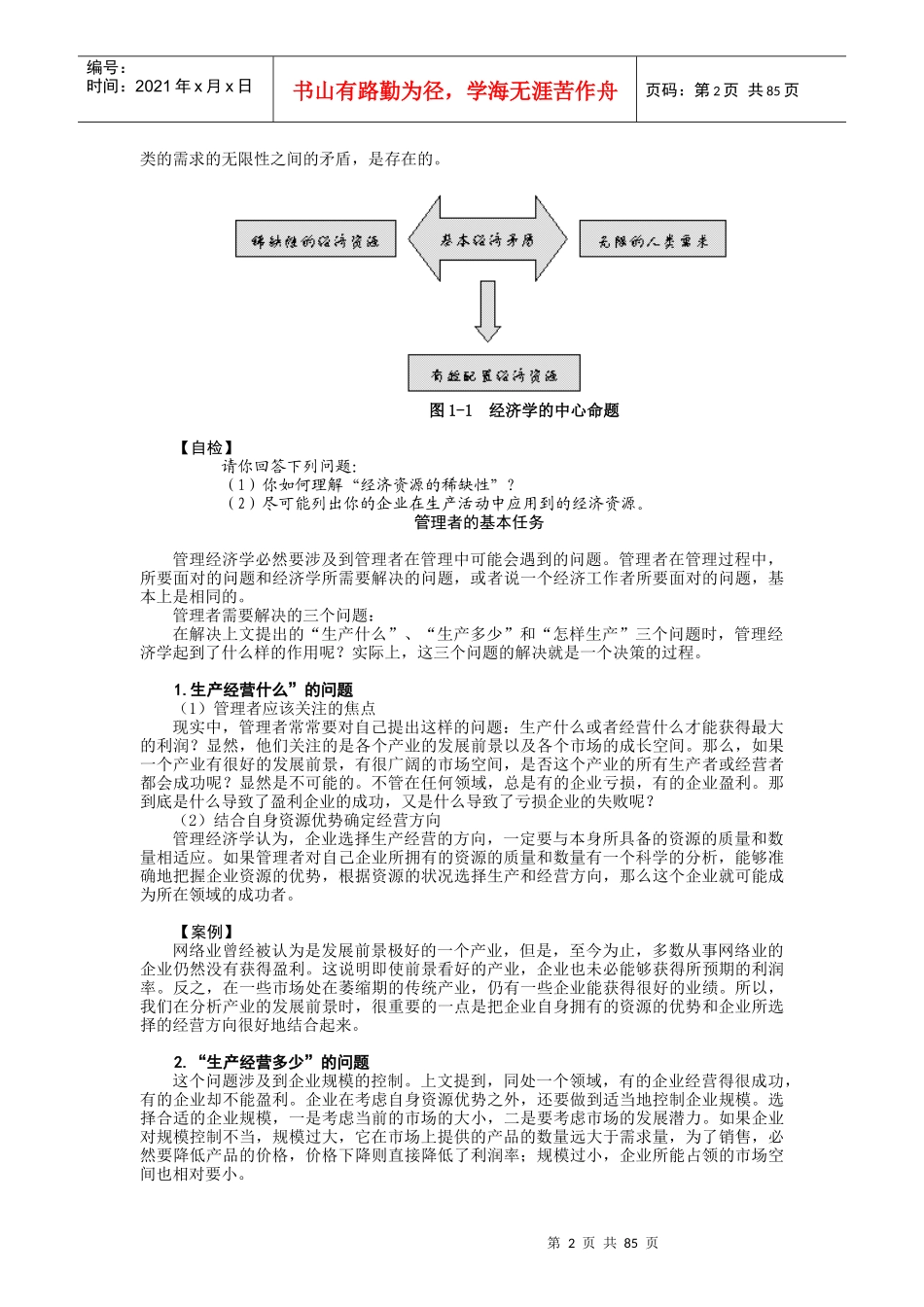 MBA全景教程之二管理经济学_第2页