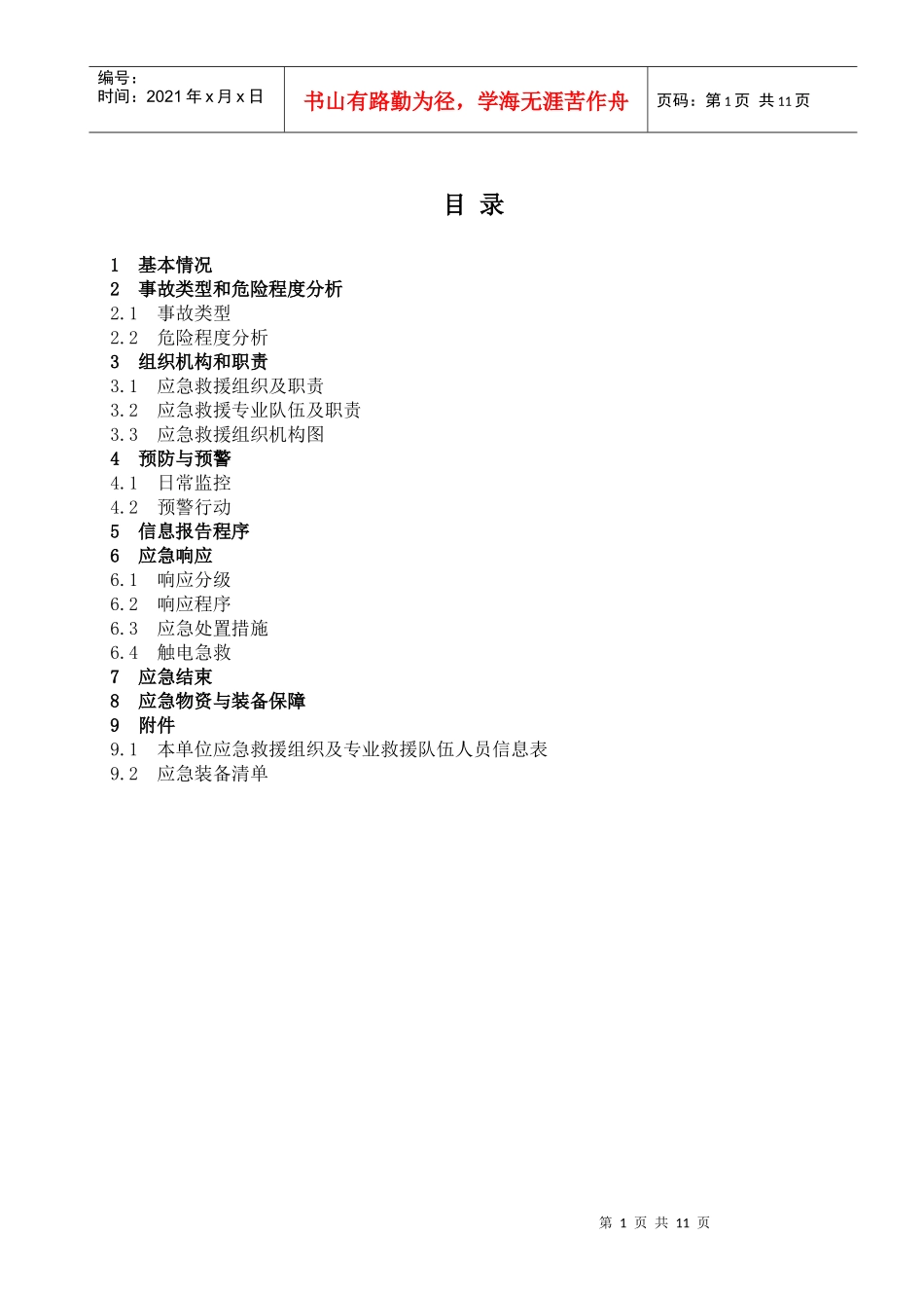 TSW-077 配电室失电应急预案_第1页