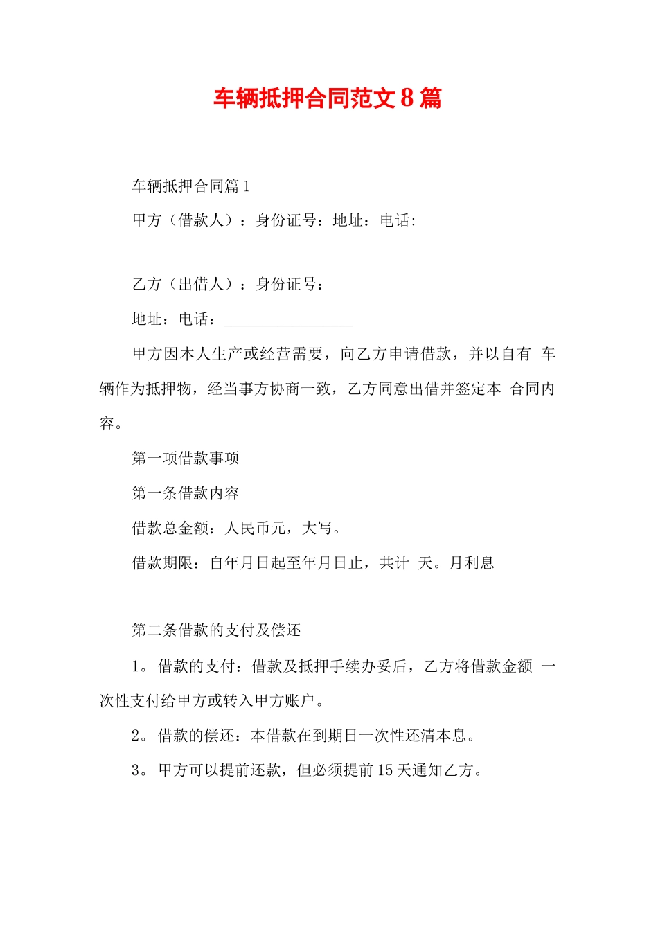 车辆抵押合同范文8篇_第1页