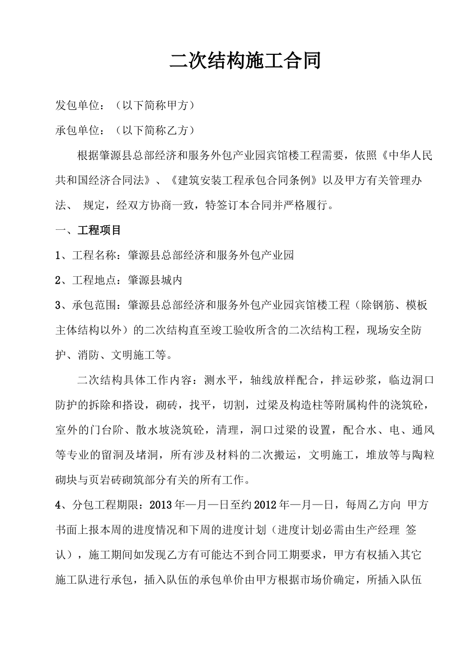 二次结构初装修砌块施工合同_第1页