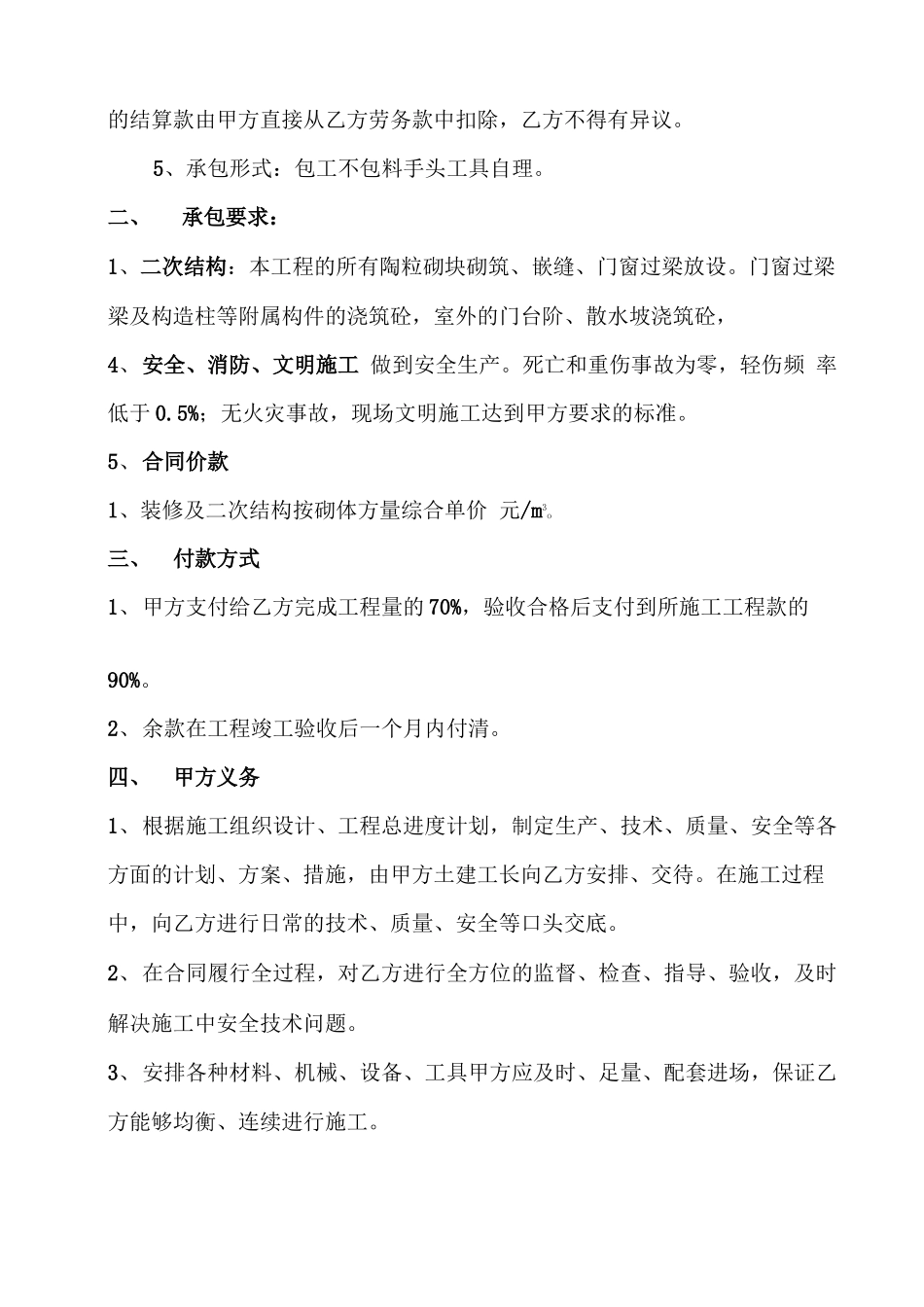 二次结构初装修砌块施工合同_第2页