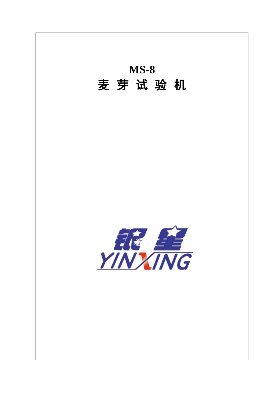 MS-8买芽试验机说明书作标书用(新)-081003_第1页