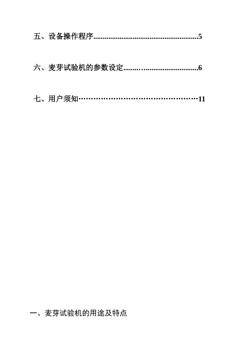 MS-8买芽试验机说明书作标书用(新)-081003_第3页