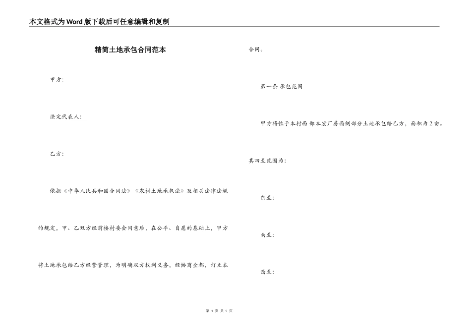 精简土地承包合同范本_第1页