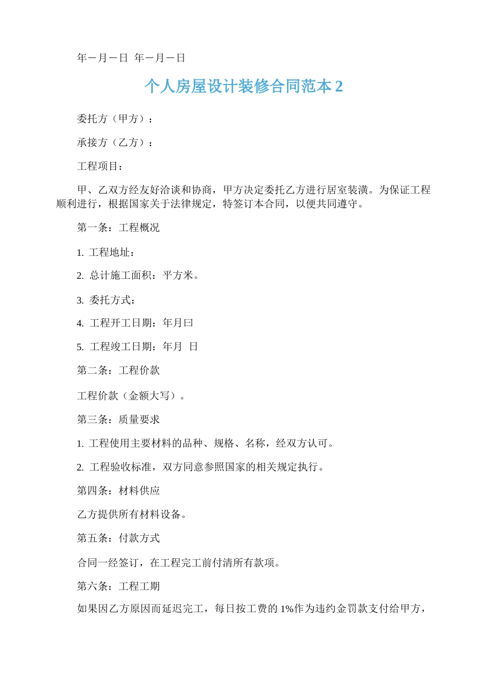 个人房屋设计装修合同范本_第2页