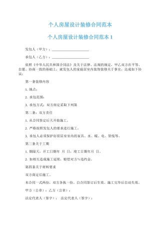 个人房屋设计装修合同范本