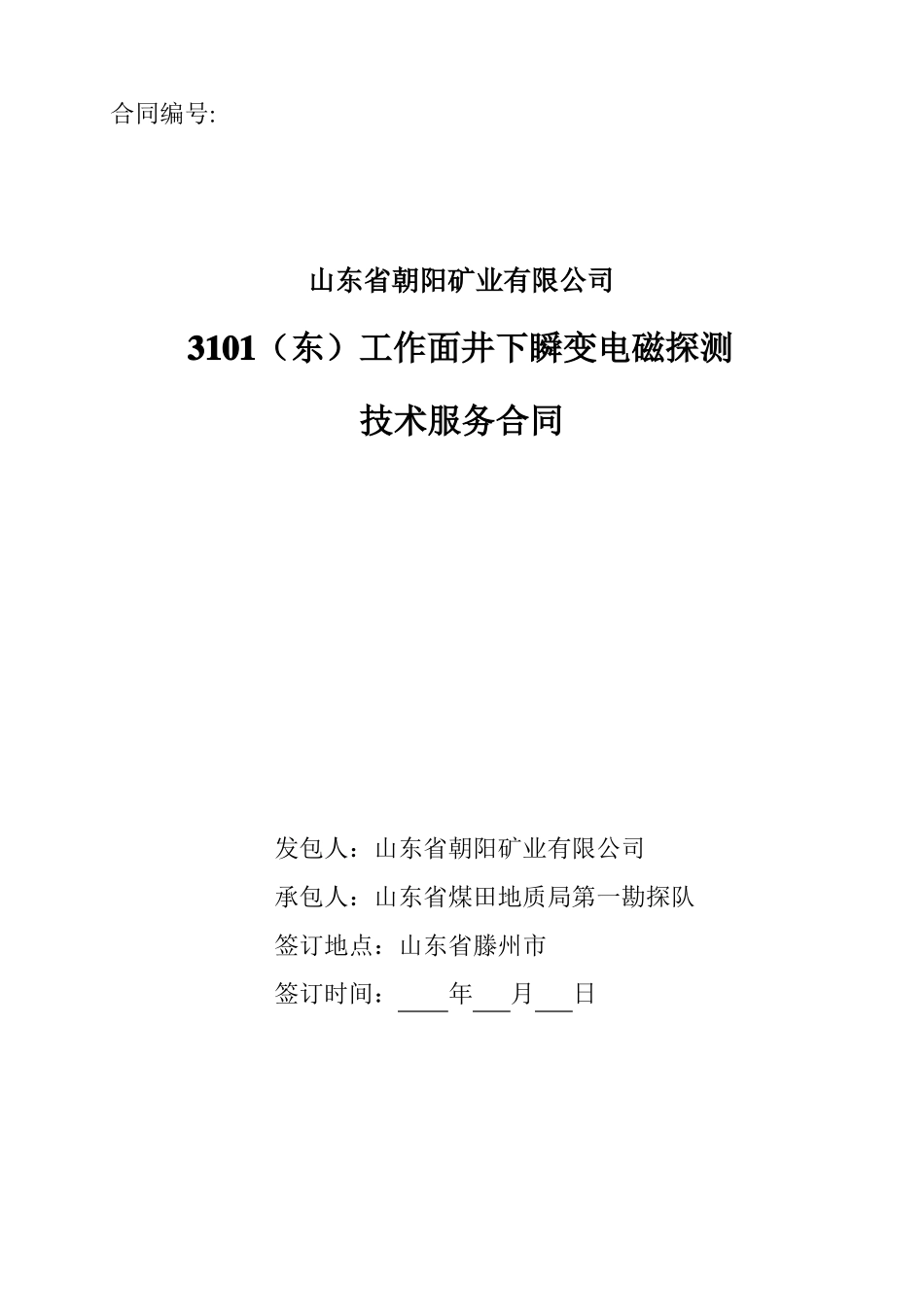朝阳煤矿3101工作面井下瞬变电磁探测技术服务合同(1)_第1页