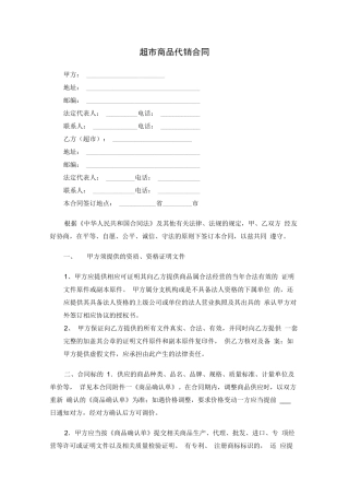 超市商品代销合同