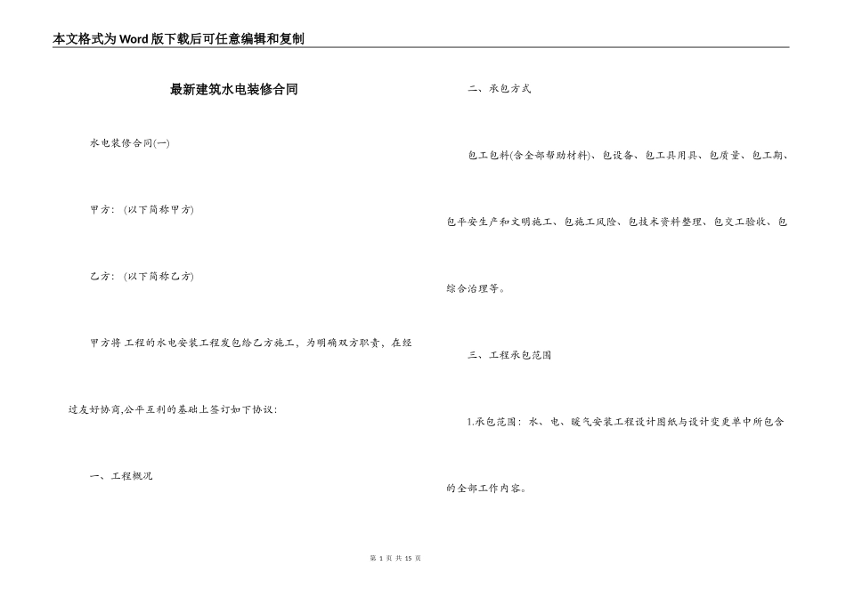 最新建筑水电装修合同_第1页