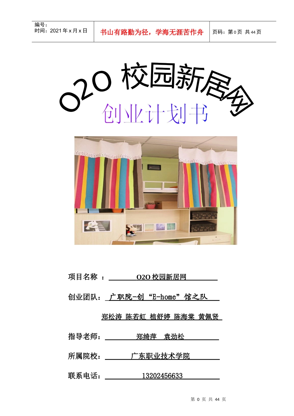 O2O校园新居网创业计划书(网商大赛)830_第1页