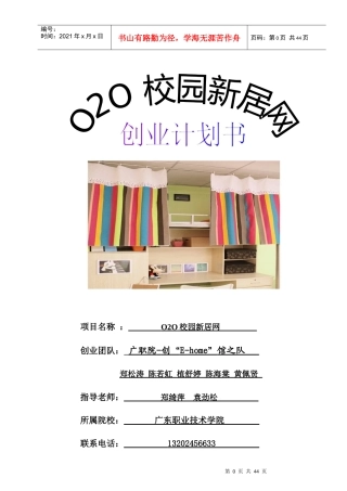 O2O校园新居网创业计划书(网商大赛)830