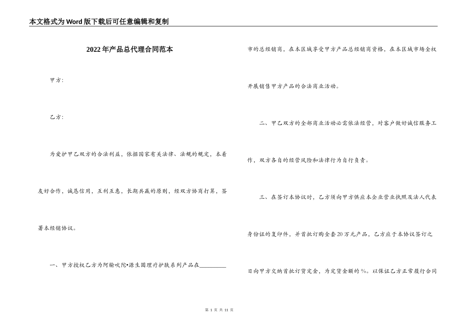 2022年产品总代理合同范本_第1页