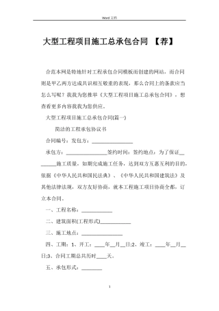 大型工程项目施工总承包合同 