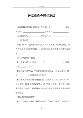 链家租房合同标准版