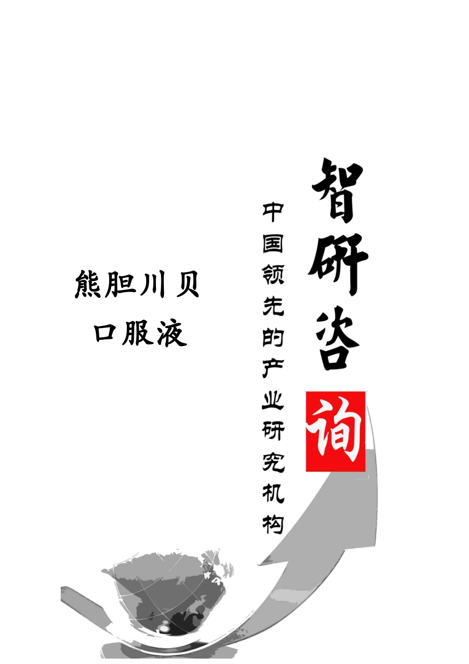 XXXX-2018年中国熊胆川贝口服液市场运行态势及投资战略_第1页